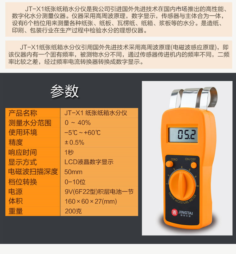 JT-X1紙張水分測(cè)定儀參數(shù)